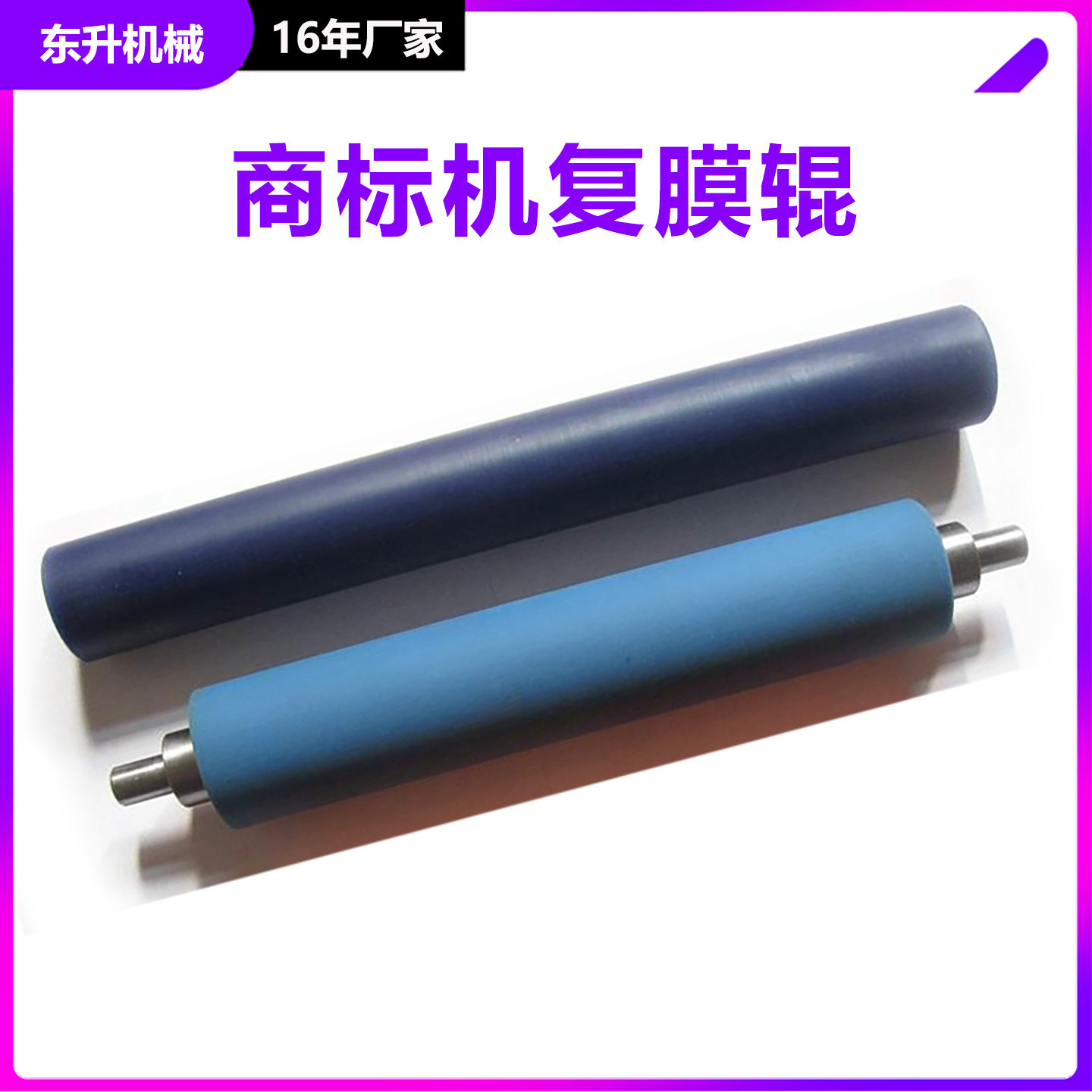 不干胶标签商标机复膜辊印刷机覆膜辊标签机上光棍商标机配件