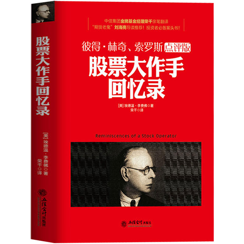正版包邮现货 股票大作手回忆录 彼得林奇点评版 股票入门成功投资的技巧 股票入门基础知识 股票大作手操盘术投资理财炒股书籍