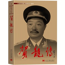 人物生平记述 中国共产党党史类书籍畅销书排行榜 帅之一 中国军事名人传记自传小说 红色将帅 正版 贺龙传 包邮 开国十大元
