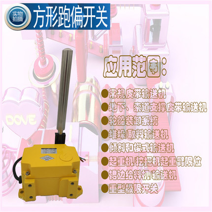 方形跑偏开关MYLMP-2D皮带偏离检测输送带保护装置立棍限位开关