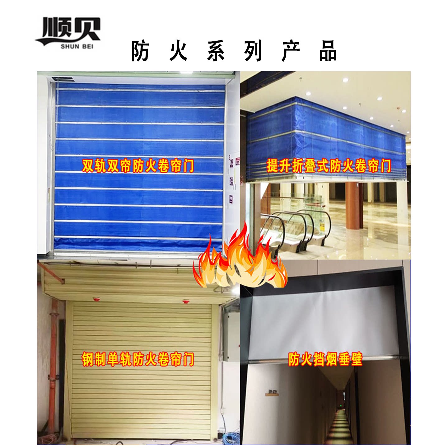顺贝消防电动防火卷帘门消防验收图片