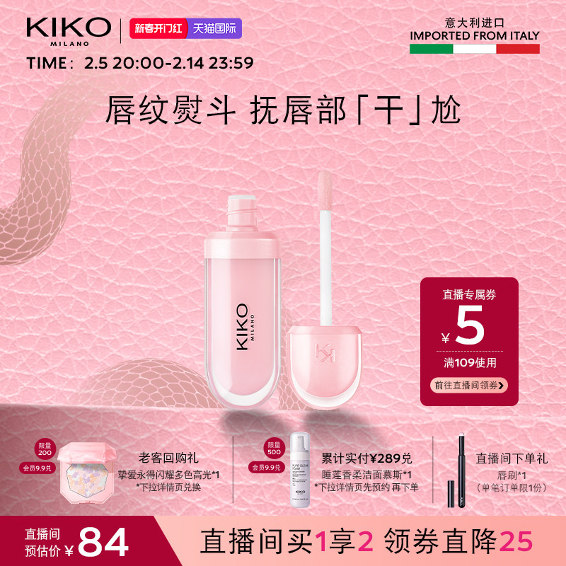 【抢先加购】意大利KIKO润唇蜜玻璃唇护唇保湿补水唇蜜滋润唇釉