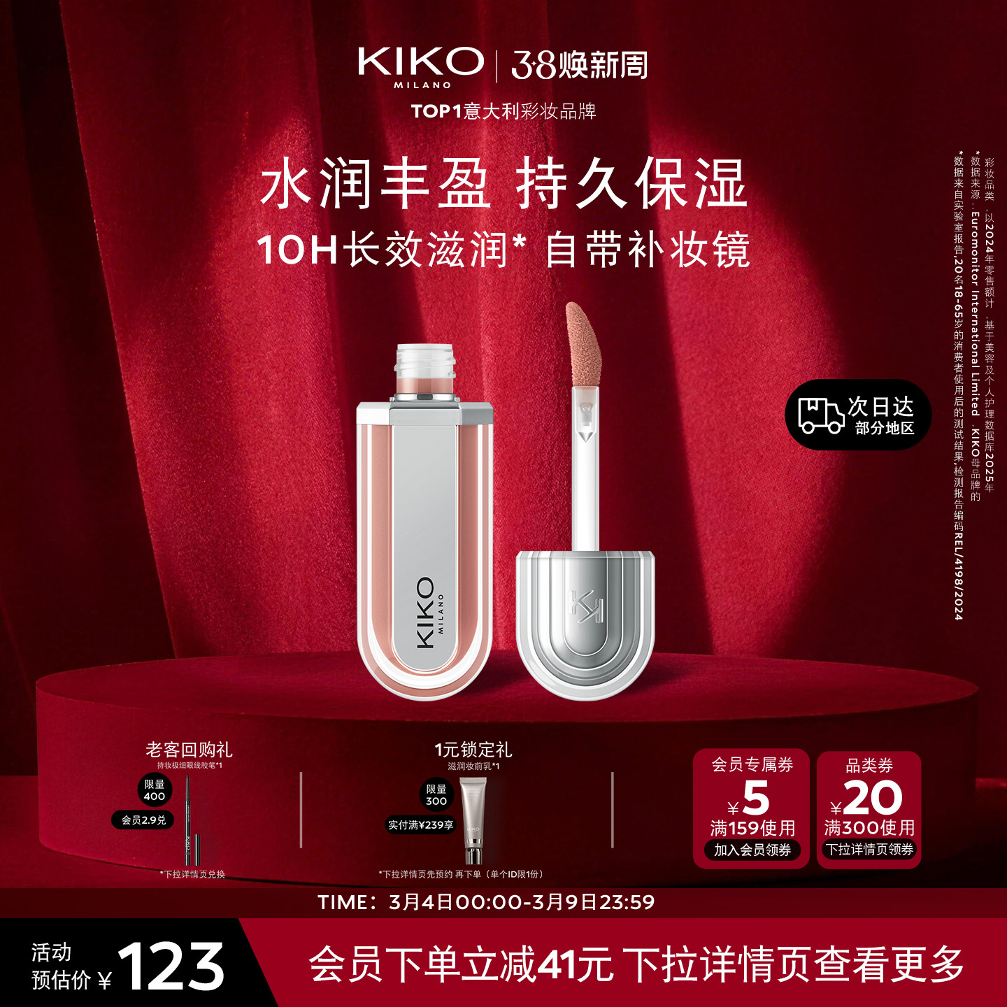 【新品上市】意大利KIKO3D超水光唇蜜10H持久保湿水感玻璃唇釉