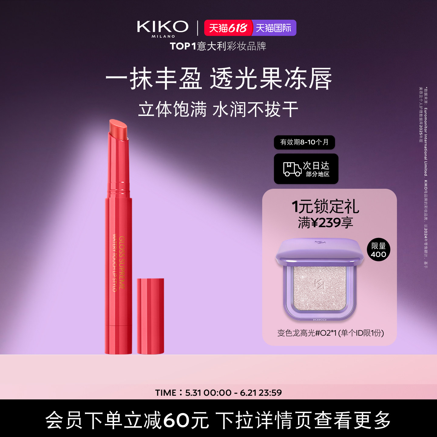 意大利KIKO亮泽炫彩固体唇蜜水光镜面果冻唇水润效期【临期】