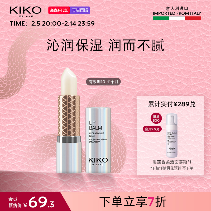 【限量特惠】意大利KIKO高保湿润唇膏口红滋润补水效期11-12个月