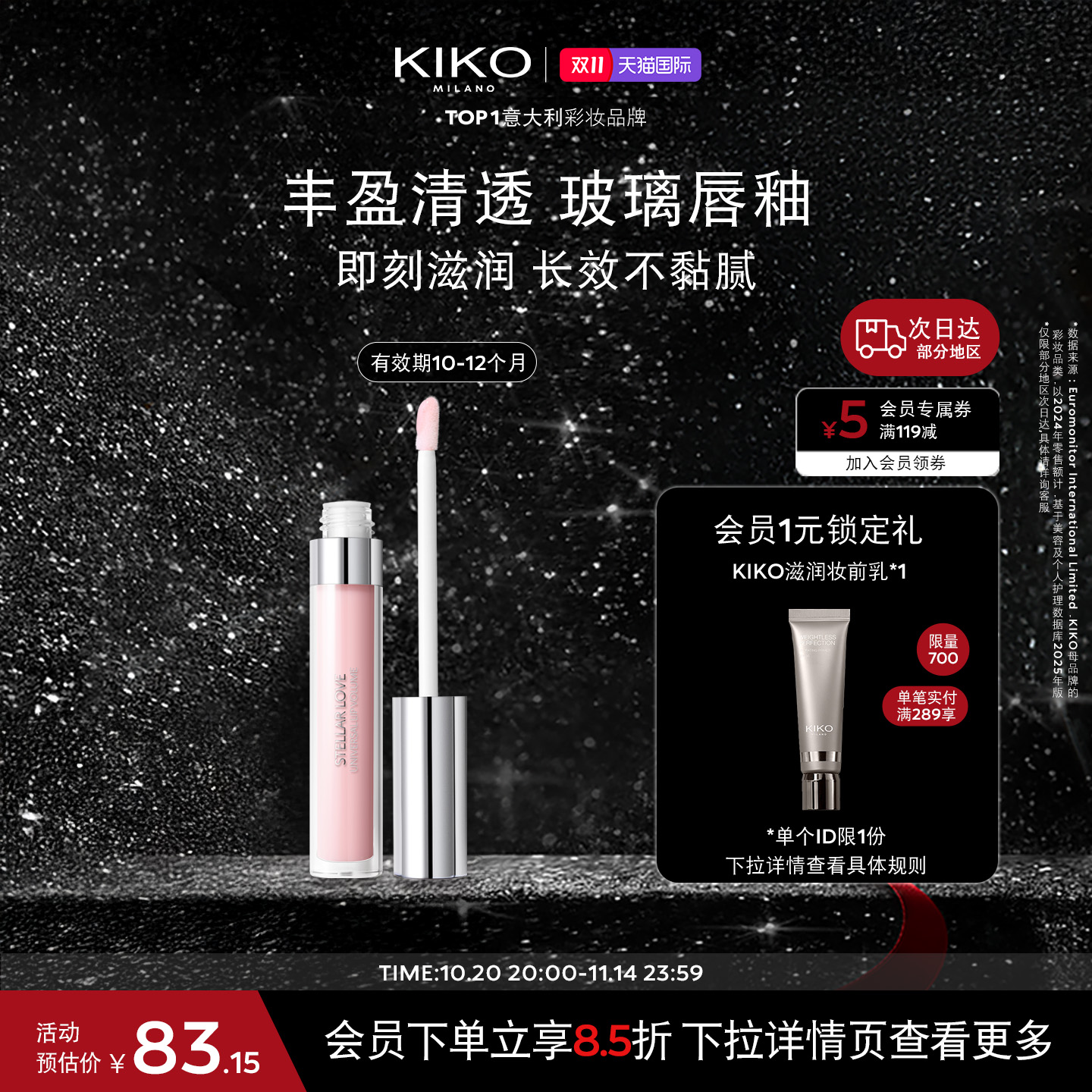 【限量特惠】意大利KIKO晨星之恋宇宙滋润唇蜜持久效期10-12个月