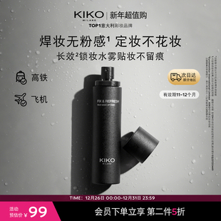 12个月 意大利KIKO清透长效定妆喷雾持久防汗效期11 限量特惠