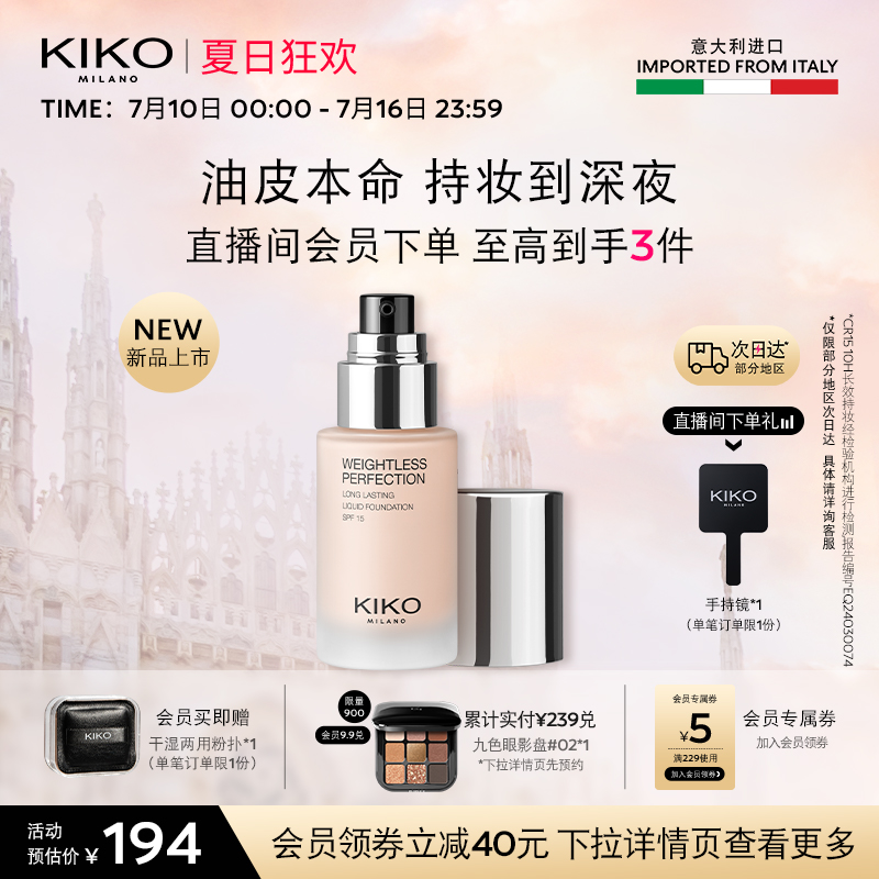 【立即抢购】意大利KIKO秀场粉底液控油不脱妆长效持妆遮瑕油皮