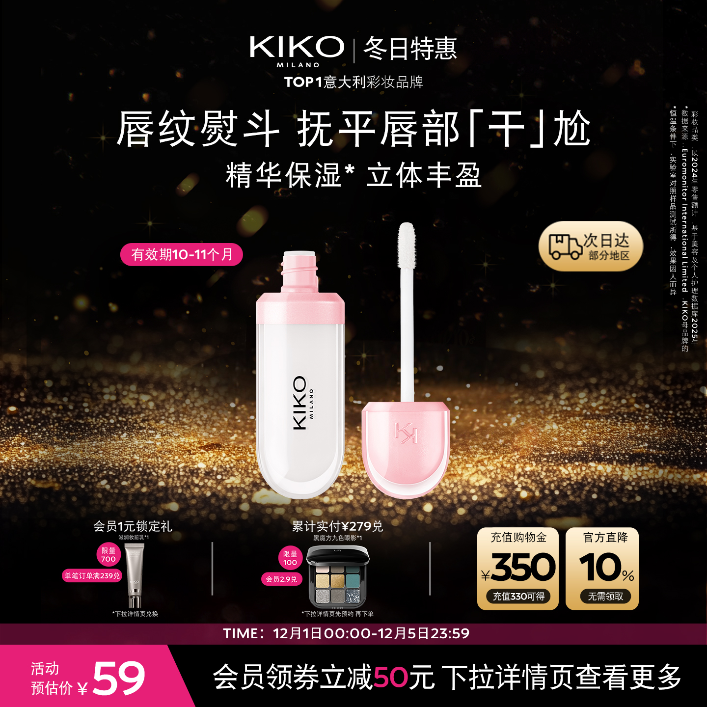 【限量特惠】意大利KIKO润唇蜜玻璃唇护唇保湿滋润效期10-11个月