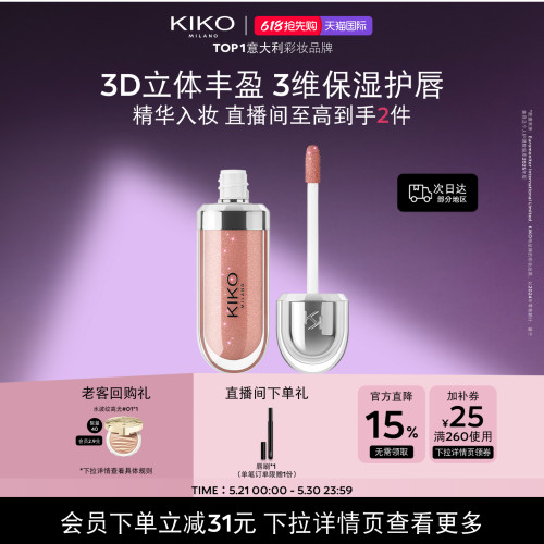 618抢先购/KIKO3D水光唇蜜高保湿高智感玻璃唇釉细闪口红欧美妆
