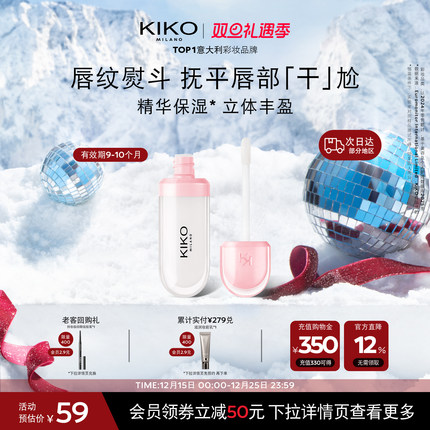 【限量特惠】意大利KIKO润唇蜜玻璃唇护唇保湿滋润效期9-10个月