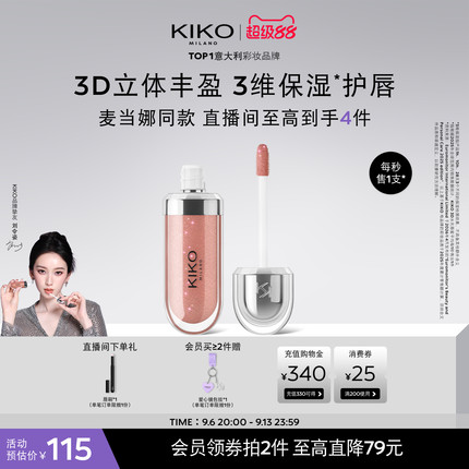 【明星同款】KIKO3D水光唇蜜高保湿高智感玻璃唇釉细闪口红欧美