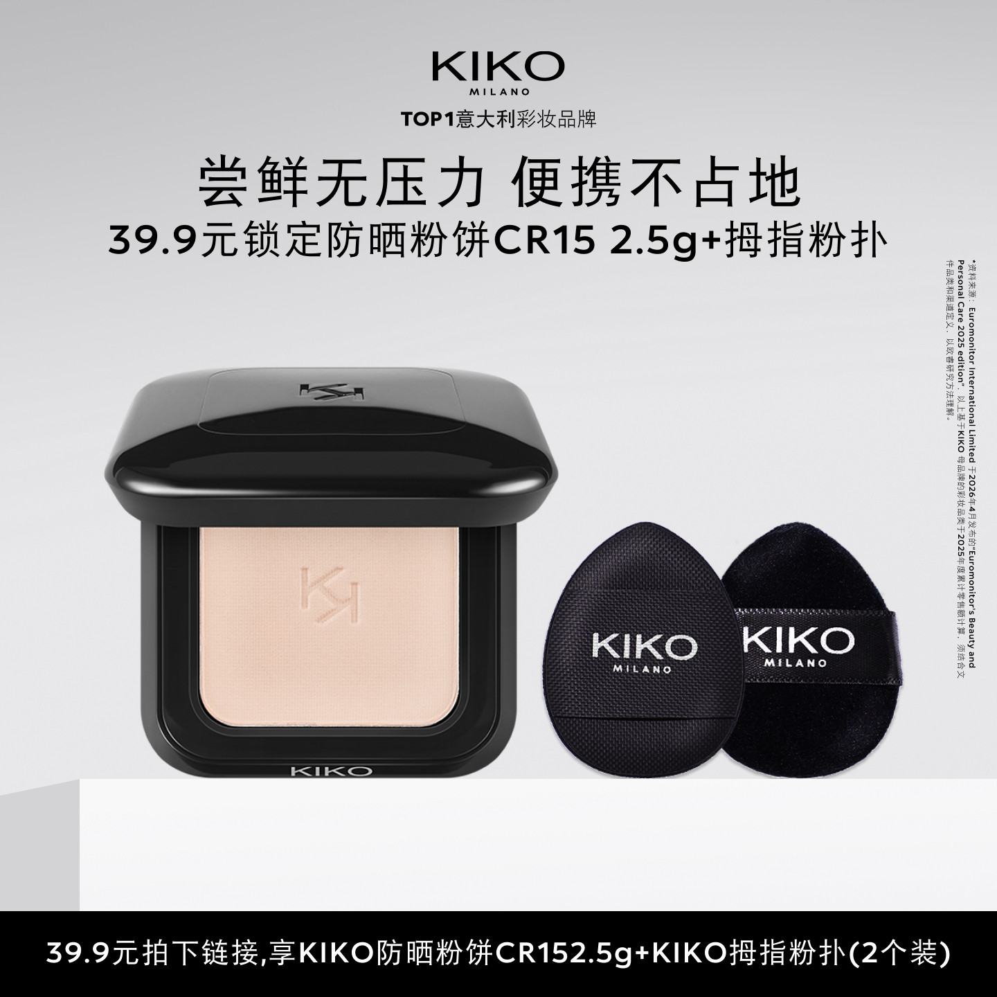 【天猫U先】KIKO防晒粉饼快速底妆定妆补妆CR15小样2.5g图片