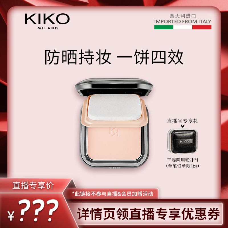 KIKO干湿两用粉饼意大利定妆