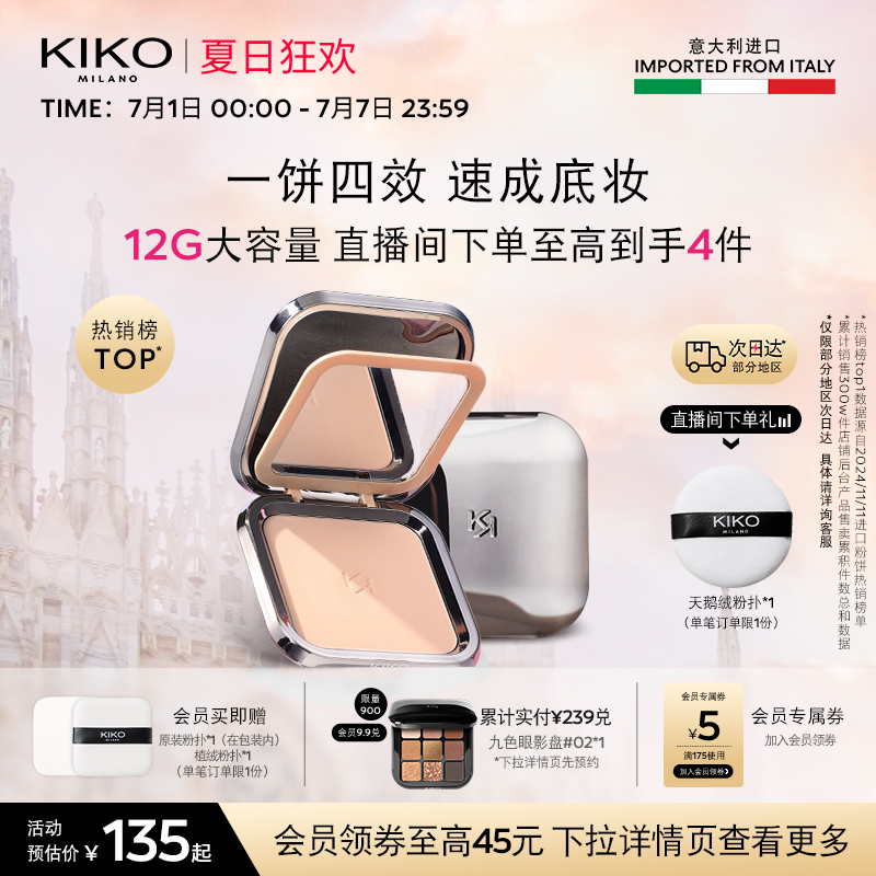 【立即抢购】意大利KIKO干湿两用防晒粉饼定妆散粉补妆油皮持久