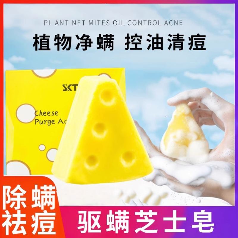 SKT芝士净螨皂抑菌除螨虫洗手香皂洗脸沐浴止痒清痘痘奶酪手工皂