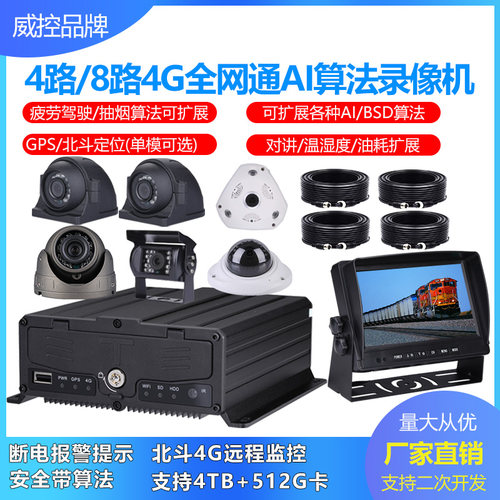 4G疲劳驾驶4路8路远程ai全景硬盘车载监控录像机套餐高清货车监控