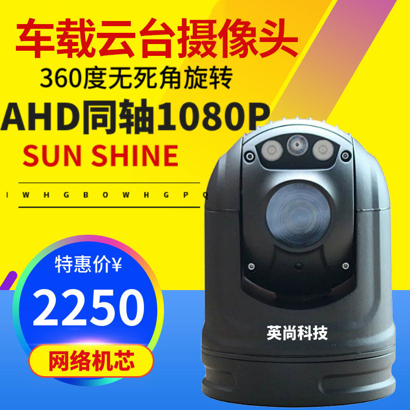 夜视高清红外50米360度全景车载AHD 网络1080P高清云台摄像头