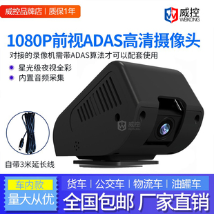 AHD720p1080p星光级前视夜视全彩大巴货车广角ADAS车载高清摄像头
