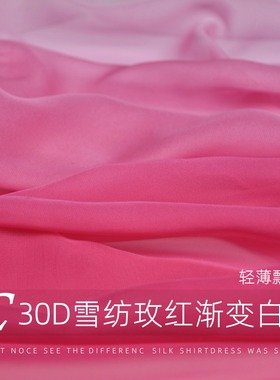 30D渐变雪纺玫红渐变白色布料 舞蹈古装装饰服装飘逸面料
