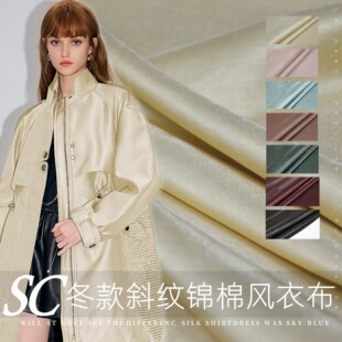 高端斜纹锦棉丝光感风衣时装面料棒球服外套服装礼服加厚阔感布料