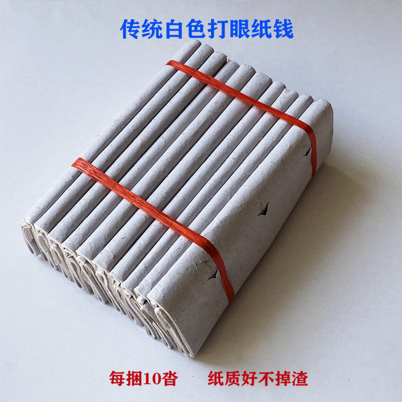 传统白色打眼纸钱烧纸清明节寒衣节中元节十月一元宝金条