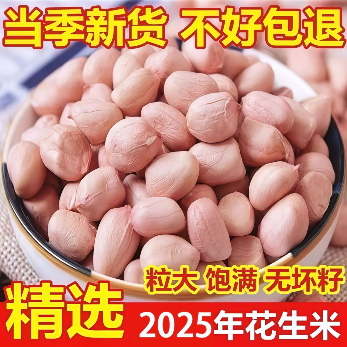 2025年新鲜农家白沙生花生米精选大颗粒新货生花生粉皮去壳花生仁