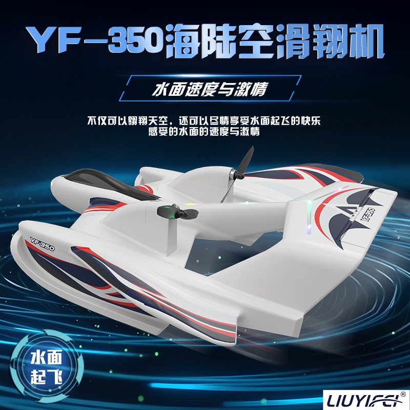 LIUYIFEI遥控飞机泡沫海陆空水上起飞滑翔机游艇轮船航模无人机