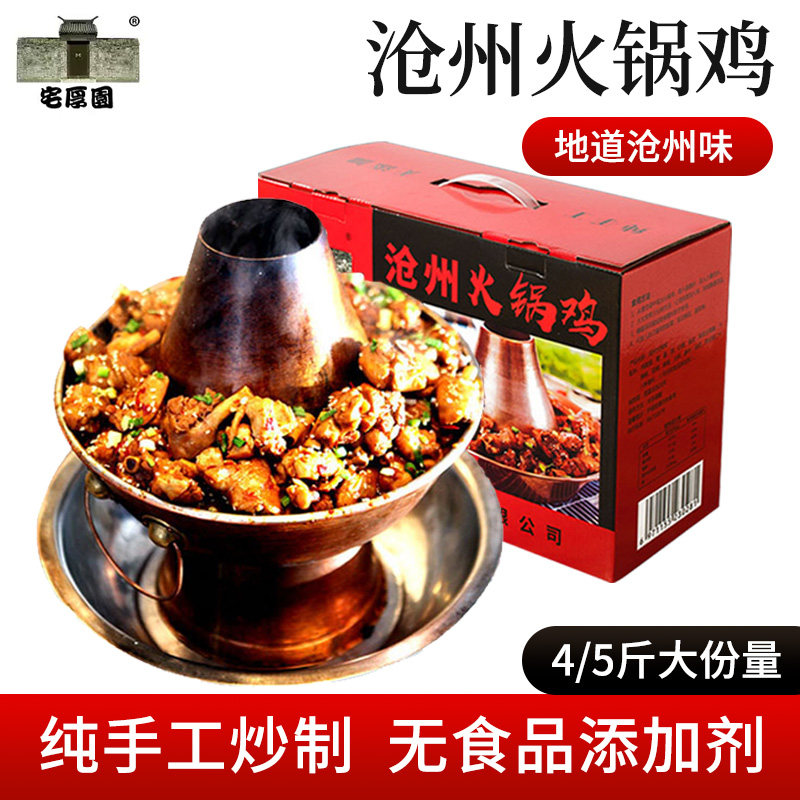 宅厚园沧州火锅鸡礼盒装4/5斤 风味沧州特产真空速冻鸡腿肉清真