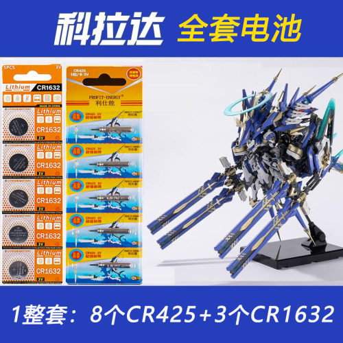 机神科拉达X哮星交错战线适配电池CR1632模型配套电池整套CR425