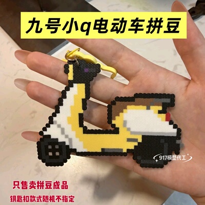 爆款九号小q拼豆成品 创意礼物拼豆钥匙挂成品九号电动车9号q85c