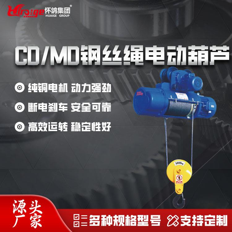 CD/MD钢丝绳电动葫芦小型起重卷扬机源头工厂厂家直销实惠