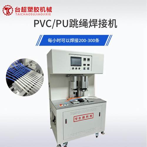 供应红外线跳绳焊接机自动化塑胶焊接设备热板热熔机智能