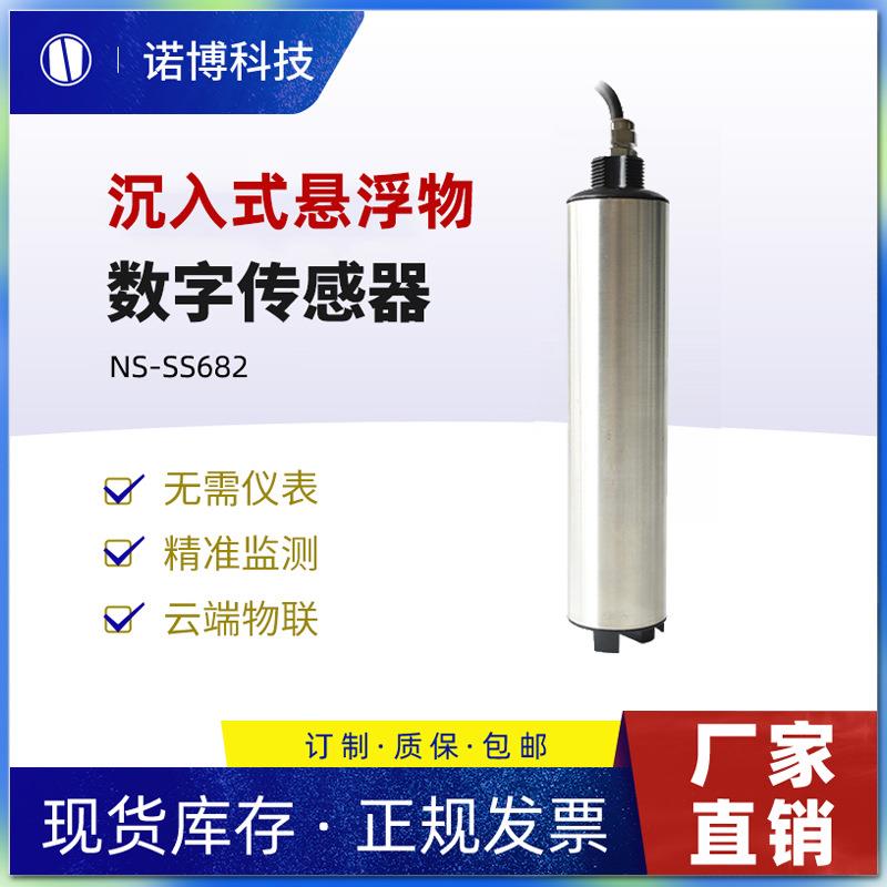 上海诺博NS-SS682悬浮物数字传感器自动清洗污水池悬浮物检测仪