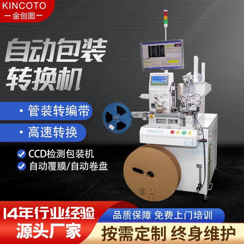 IC全自动编带机UA18000高速芯片封装机自动管转编带多管