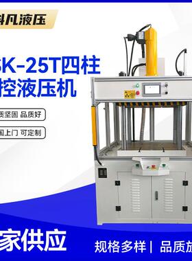 厂家供应现货YSK-25T三梁四柱液压机四柱数控液压机