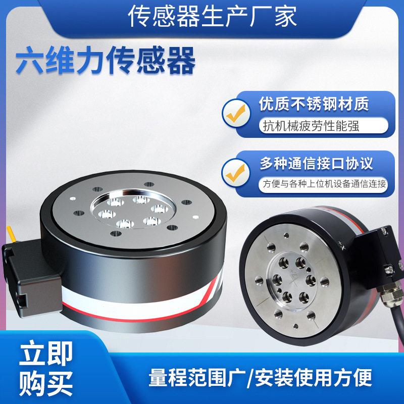隆旅MFL-601A六维力传感器三维力工业自动化打磨机器人多向测力