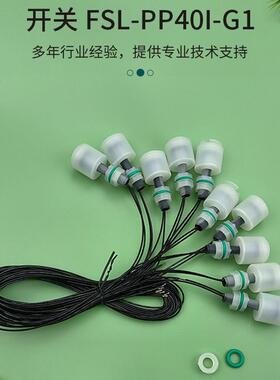 PVDF防腐蚀耐强酸强碱开关订制厂家PP塑料浮球液位计浮球开关