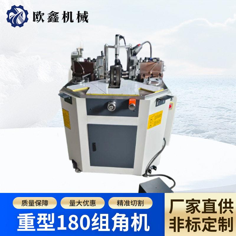 铝合金门窗液压组角机断桥铝型材拼接挤角设备重型180组角机
