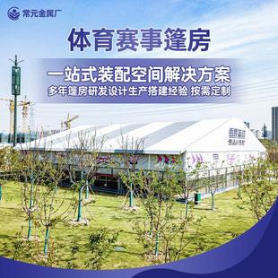盛亿欣户外体育篷房厂家设计出售一体铝合金运动篷房