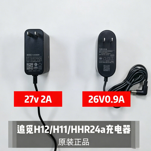 追觅洗地机H11/H12/hhr24a/27V2A充电器原装正品配件（26V 0.9A)