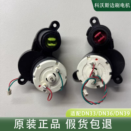 科沃斯扫地机DN33边刷电机DN36 DN39红绿卡扣DN55 DN320DN520马达