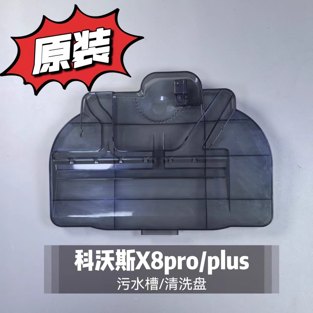 科沃斯扫地机X8pro PLUS原装清洁盘污水槽清洗槽配件正品
