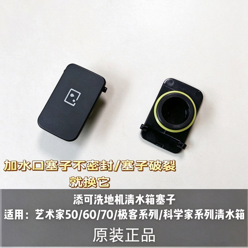 添可洗地机艺术家50/60/70/极客系列/科学家系列清水箱塞子