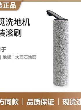 追觅原装正品洗地机滚刷滤芯配件清洁液H12pro plus H11S H20 M13