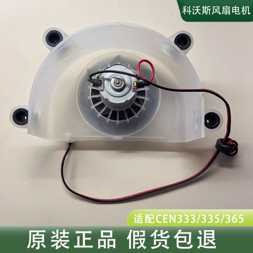 科沃斯CEN333 335 365涡轮风扇电机CR330 120 333扫地机吸尘配件