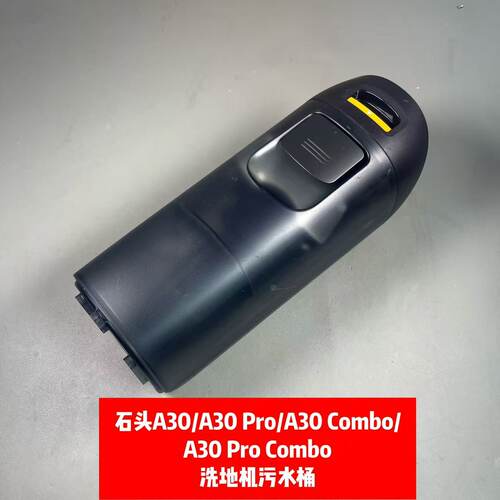 石头洗地机A30/A30Pro/A30SE/Pure清水箱污水桶滚刷滤网原装正品