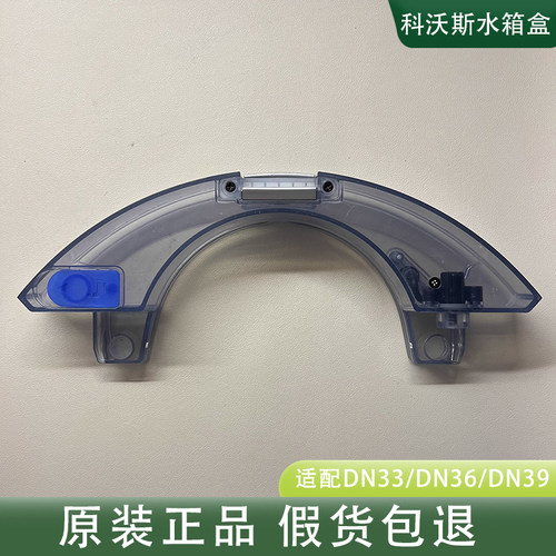 科沃斯扫地机DN33/DN36/DN39/DN55/DN520/320配件储水盒电控水箱