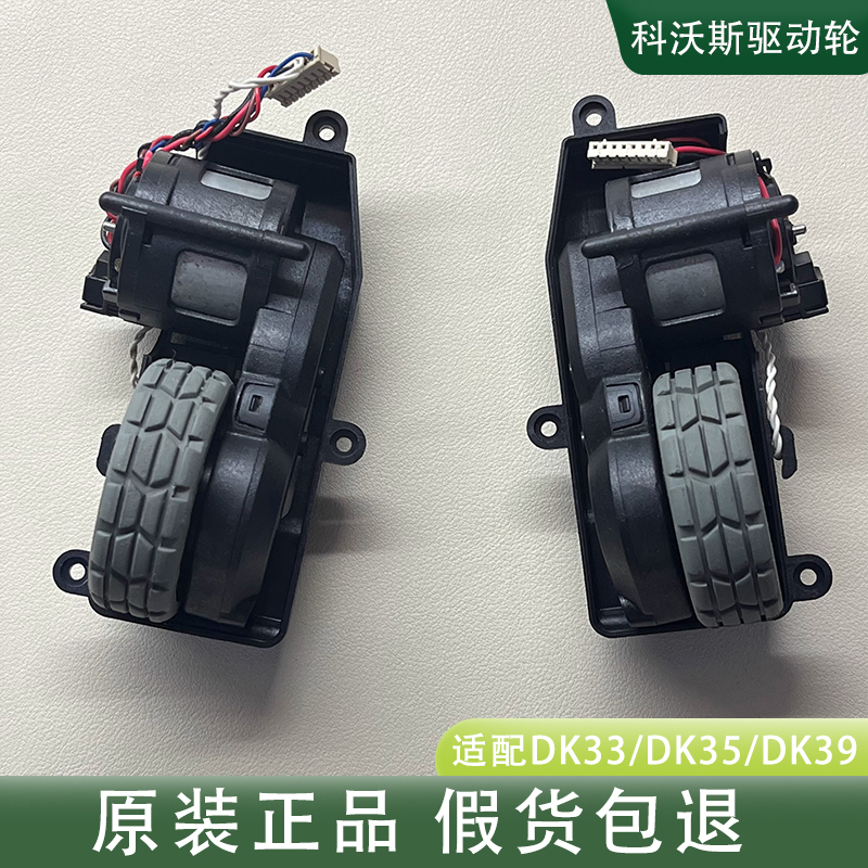 科沃斯扫地机DK33/DK35/DK39/DK43/DK45地宝驱动轮电机轮胎配件