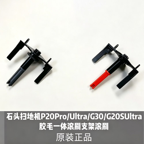 石头扫地机P20Pro/Ultra/G30/G20SUltra胶毛一体滚刷支架滚刷配件